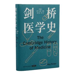 剑桥医学史 医学史大家罗伊·波特扛鼎之作一部疾病史医院史外科史药物史 更是一部医学背后的社会史与思想史医学书籍译林出版社