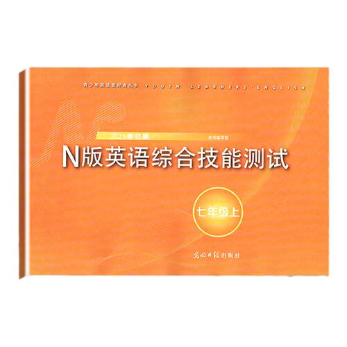 2025年修订版 七年级上册YLE N版英语综合技能测试 初一7年级第一学期牛津版 听力扫码 光明日报 YLE七上 N版英语综合技能测试