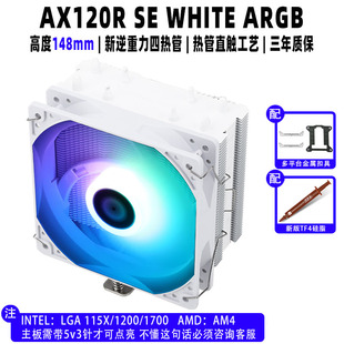 利民AX120R WHITE ARGB AK120PLUS电脑机箱CPU散热器12代1700