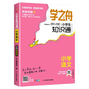 学之舟小学知识通2026语文数学英语必背古诗词经典文言文常用成语学生霸手账知识手册大盘点全小升初专项强化训练通用旗舰店