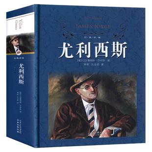 尤利西斯原版114万字完整版无删减萧乾文洁若翻译意识流小说世界名著译林出版社人民书ulysses文学尤利希斯高中生大学生课外书