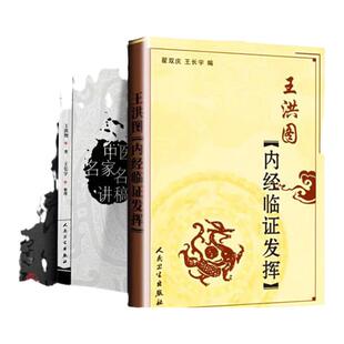 医学书正版王洪图内经临证发挥+王洪图内经讲稿 翟双庆   9787117074605 人民卫生出版社