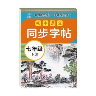 七年级八年级下册上语文同步字帖英语衡水体人教版练字帖初中生专用初一7下小升初临摹硬笔书法本练字贴中学生正楷钢笔字练字本