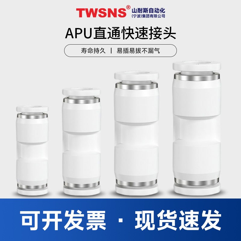 TWSNS台匠山耐斯气动快速接头直通APU 4 6 8 10 12 14 各种接头