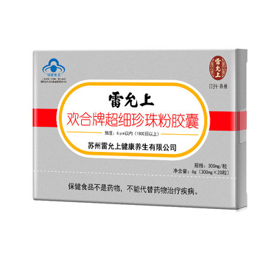 雷允上欢合超细胶囊可食用珍珠粉