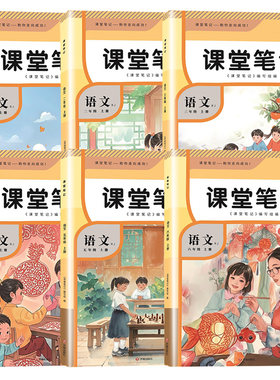 学霸笔记部编版预习复习资料书