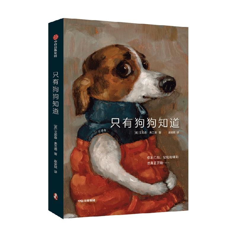 【央视网 赠随机明信片】只有狗狗知道 宠物爱宠爱狗油画画册 拟人化创作微表情生活细节治愈可爱偷感小狗肖像画集书籍 ZX