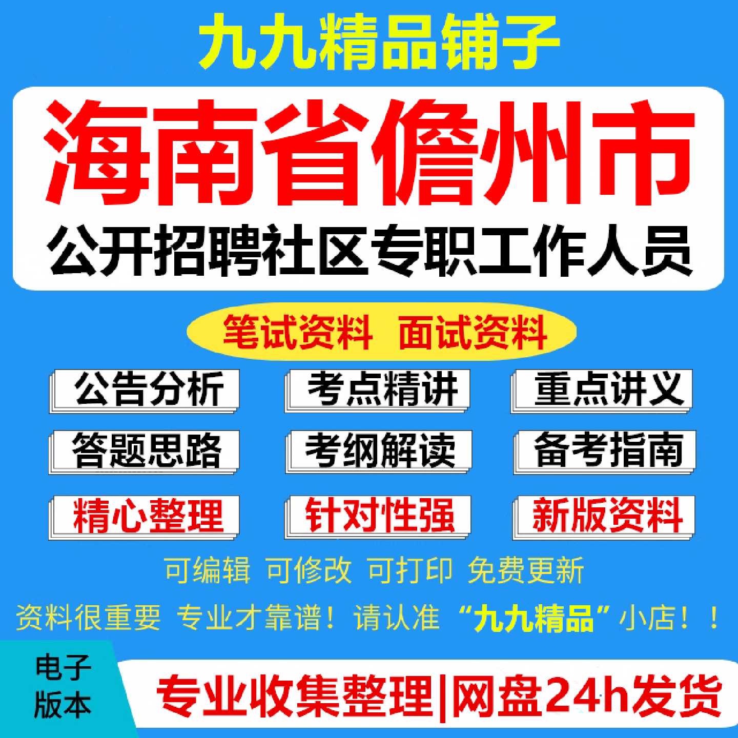 海南省儋州市公开招聘社区专职工作人员考试复习资料笔试面试真题库电子版593