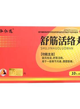 坐骨神经痛专用药舒筋活络丸特腿麻效腰疼腿疼屁股疼腰间盘突出压