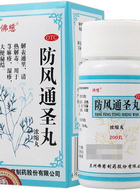 【佛慈】防风通圣丸200丸*1瓶/盒荨麻疹湿疹清热解毒