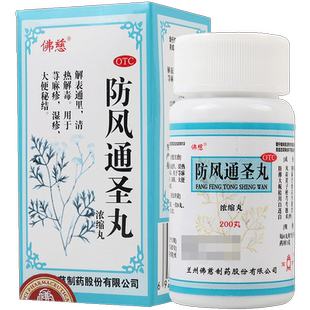 佛慈防风通圣丸200丸清热解毒解表通里荨麻疹湿疹大便秘结