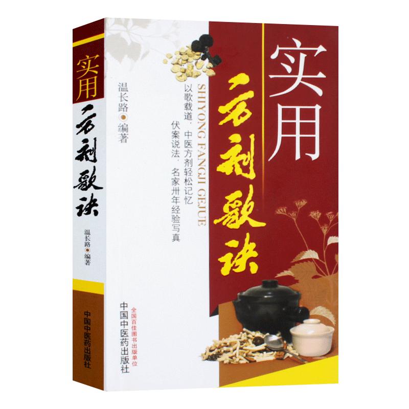 ZJ包邮正版 实用方剂歌诀 温长路著 书店书籍图书 医学 药学 中药