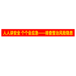 2026年安全生产月标语横幅条幅定制车间横幅警示大字标语标识牌墙贴文明施工条幅主题宣传消防仓库重地警示牌