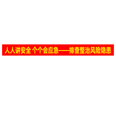 安全生产标语横幅条幅定制大字