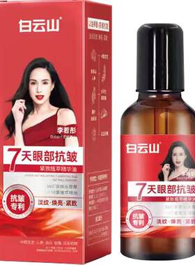 白云山眼部抗皱精华油淡化细纹紧致抗衰老滚珠眼油眼霜官方旗舰店