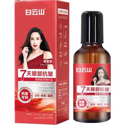 白云山眼部抗皱精华油淡化细纹紧致抗衰老滚珠眼油眼霜官方旗舰店