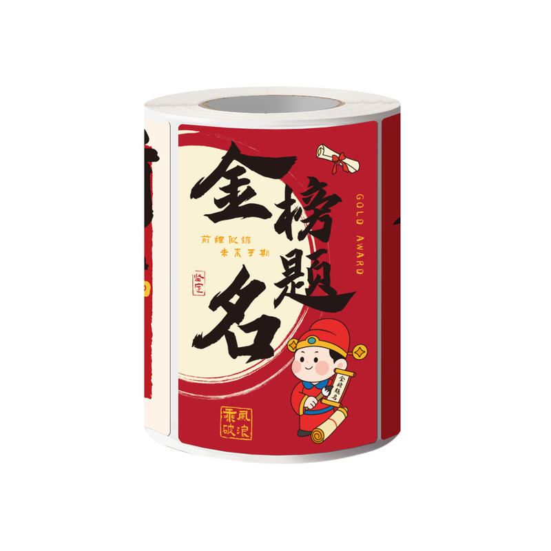 【3卷9.9元包邮】考试祝福封口贴