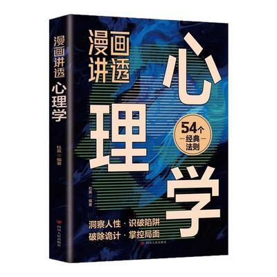 漫画讲透心理学正版受益一生的54个心理学经典法则效应书籍洞察人性识破陷阱破除诡计掌控局面 人际关系社会心理学畅销书籍排行榜