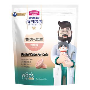 麦富迪猫零食猫冻干洁齿粒猫咪磨牙鸡肉鳕鱼成猫幼猫宠物零食10g