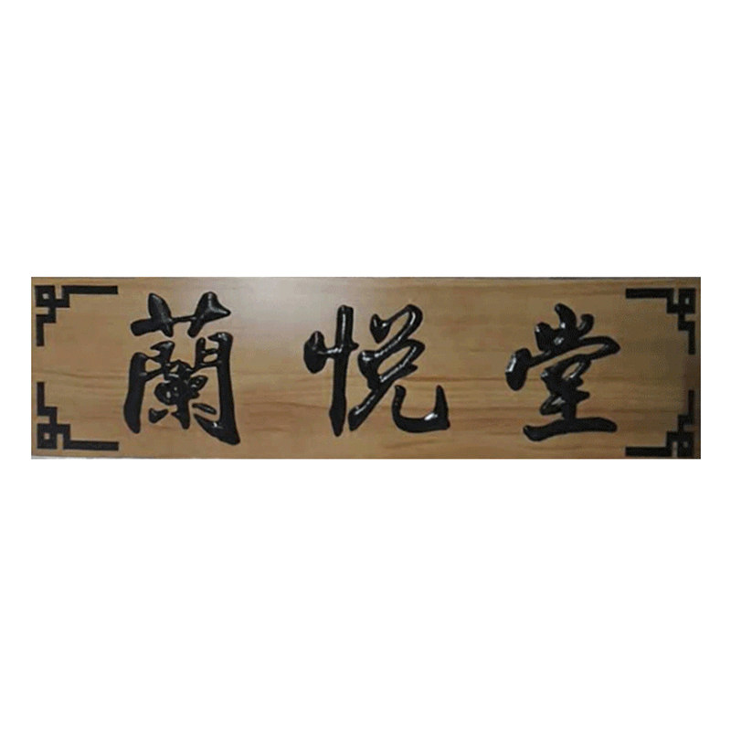 定做云南实木牌匾仿古