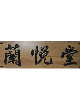 定做云南实木牌匾仿古