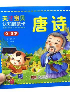 幼儿启蒙唐诗背诵卡撕不烂早教启蒙卡 幼儿早教古诗注音版2-3-6岁唐诗卡读物儿童绘本学古诗书唐诗三百首精选宝宝识字卡片唐诗