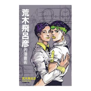 现货【外图台版】荒木飞吕彦的漫画术 全 / 荒木飞吕彦 东立