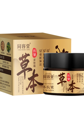 草本抗皱膏旗舰店正品植物萃取园姐补水保湿紧致美白祛斑国货面霜
