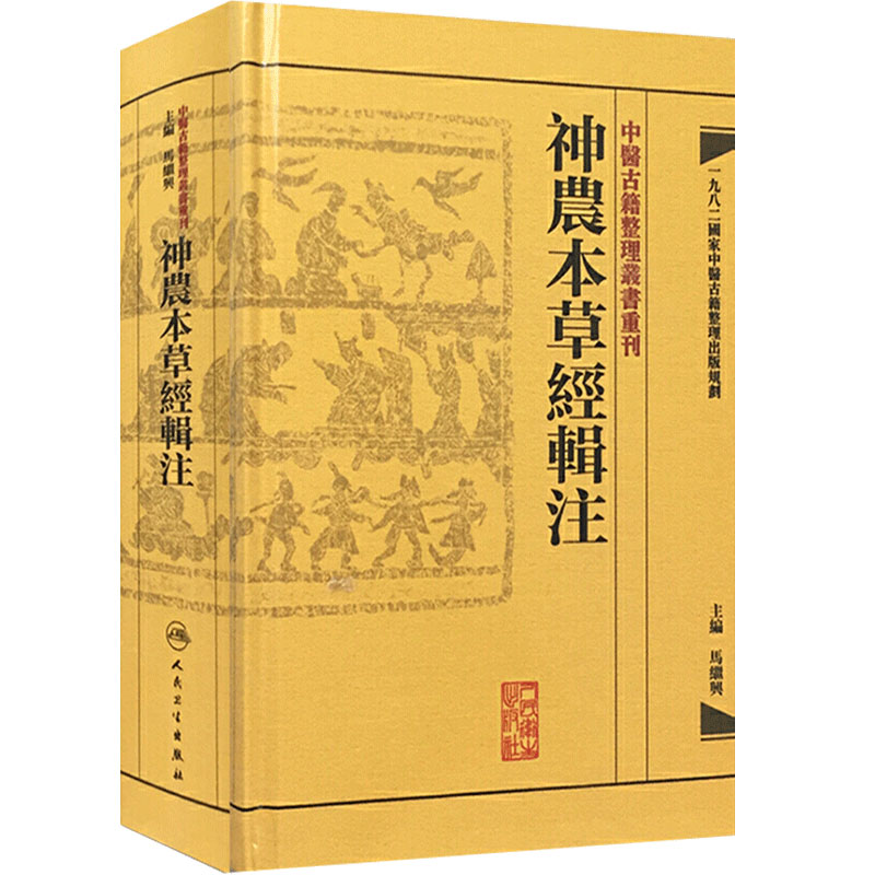 神農本草經輯注人卫中医书籍