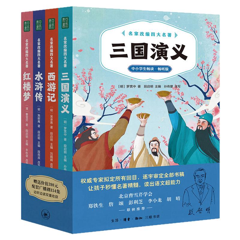 名家改变四大名著中小学生经典书