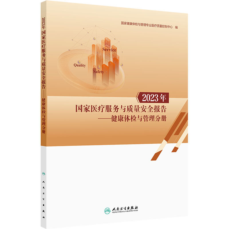 2023年国家医疗服务与质量安全报告 健康体检与管理分册 详细展现2023年度健康体检与管理的结构指标 人民卫生出版社9787117395441