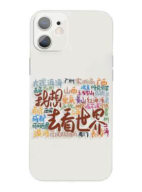 我想去看世界个性炫彩文字创意个性手机壳XS适用于苹果14P小米13vivoy21+荣耀40红米k50iQOO14华为p30一加11