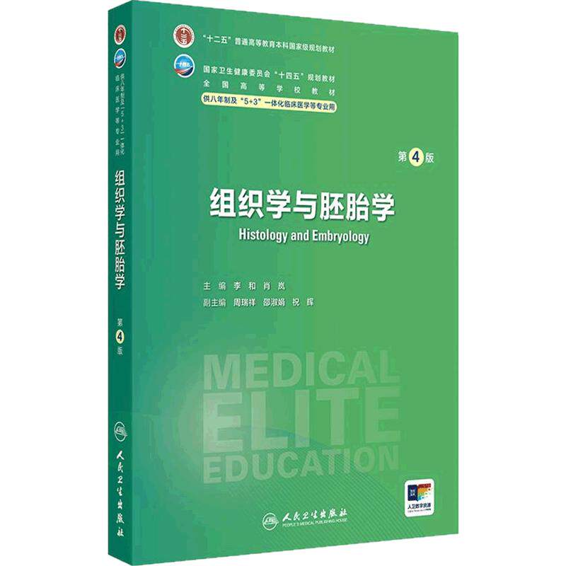 组织学与胚胎学第4版人卫内科外科病理生理药理眼科统计诊断学局部系统解剖预防医学研究生神经人民卫生出版社八临床医学教材8年制