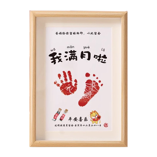 宝宝满月手足印婴儿纪念品脚印相框仪式感脐带胎发瓶胎毛新出生蛇