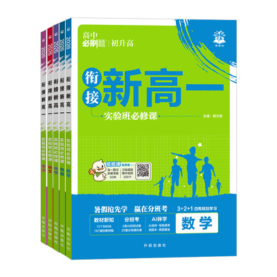 【2026】衔接新高一实验班必修课