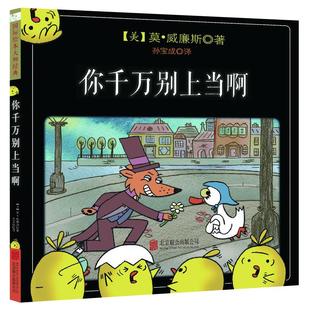 你千万别上当啊3-6岁儿童绘本故事图画书宝宝睡前亲子书新华书店