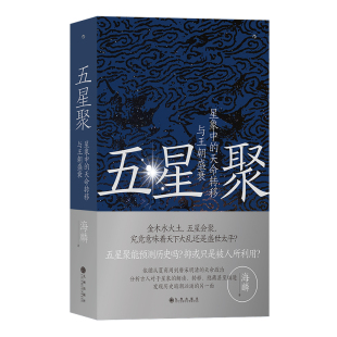 后浪正版现货 五星聚 星象中的天命转移与王朝盛衰 中国古代文化 上古史夏商周历史书籍
