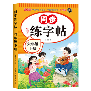 六年级下册练字帖人教版2026新版小学六年级上册下册语文同步练字帖写字课课练6年级课本生字同步练习下学期钢笔习字帖练字本