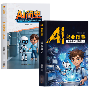 正版 AI职业图鉴未来你可以做什么 AI简史从图灵测试到deepseek人工智能时代和人类未来AI职业规划有趣的AI诞生史人工智能科普书籍