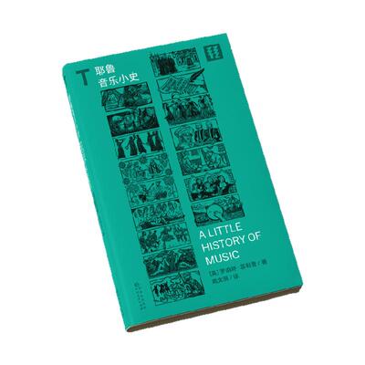 耶鲁音乐小史   耶鲁大学“小史”系列全新作品   一本生动有趣、引人入胜的世界音乐史指南  轻读文库第一季 T文库