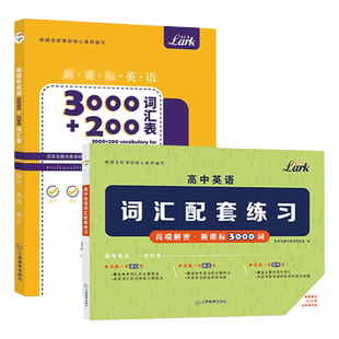 官方正版 百灵鸟高中英语3000+200词汇+高中英语词汇配套练习 高中英语词汇表考点用作文写作拓句成篇高一二三英语资料辅导书