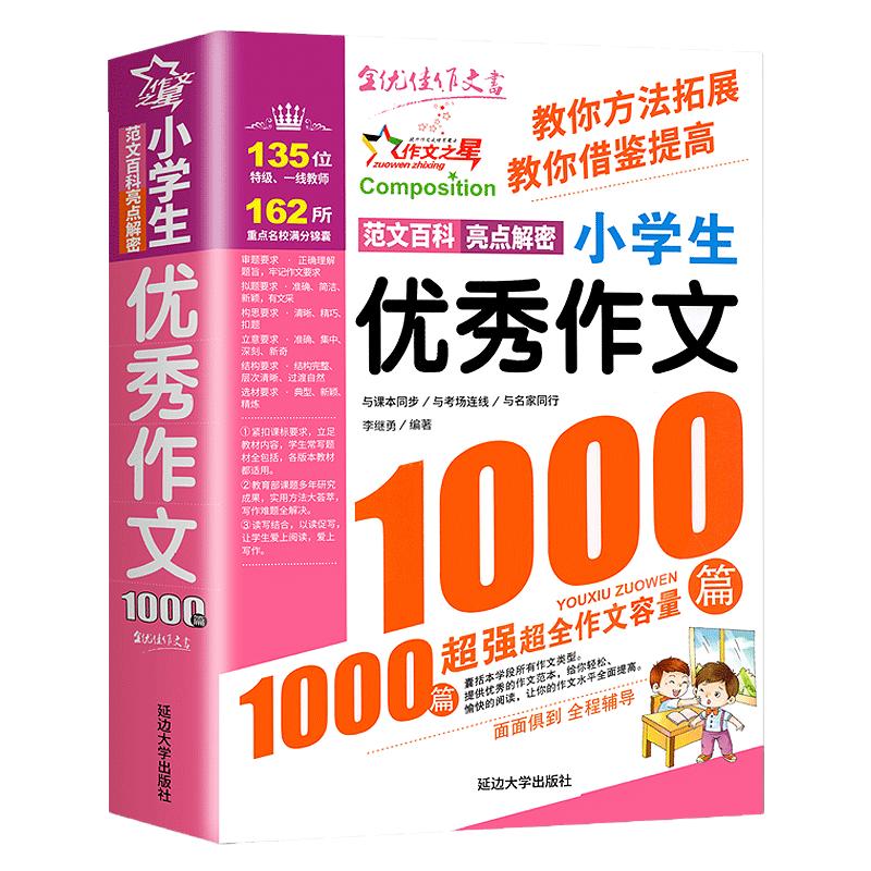 小学生优秀作文1000篇满分作文书小学3-6年级作文大百科素材三至四五六年级小学作文书大全3-4-5-6年级作文辅导书语文