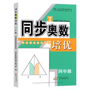 同步奥数培优三年级数学西师版二四五六全一册XS小学123456奥数经典例题思路点拨同步精炼思维训练测试辅导资料书 含参考答案