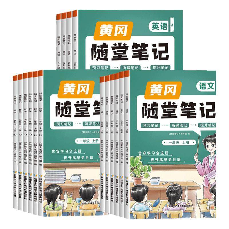 荣恒2026新版黄冈随堂笔记课堂笔记语文数学英语人教版一二年级三年级下册四五六年级下册上册黄岗小学霸笔记教材全解预习书2025