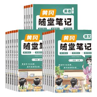 荣恒2026新版黄冈随堂笔记课堂笔记语文数学英语人教版一二年级三年级上册四五六年级上下册全套黄岗小学霸笔记教材全解预习书2025