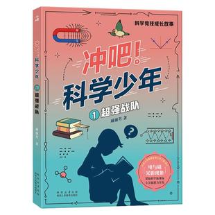 冲吧科学少年1超强战队 作者戚丽芳 fb 陕西人民教育出版社