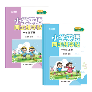小学外研版一年级起点英语练字帖二三四五六年级下上册外研课本同步单词1-6年级学生儿童26个英文字母斜体默写描红手写体练字本