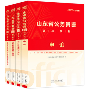 山东省考2026年山东省公务员考试用书行测和申论中公考公教材历年真题试卷题库5000题公务员省考资料a刷题b执法类青岛专项2027公考