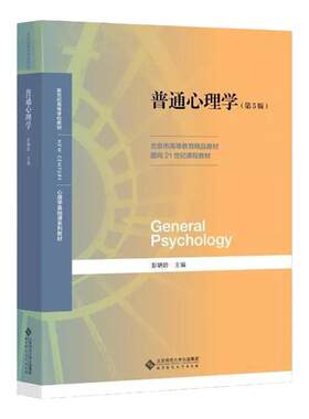 当当网正版书籍普通心理学彭聃龄