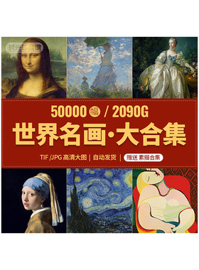 世界名画电子版合集大师高清油画素描作品画家经典梵高打印素材